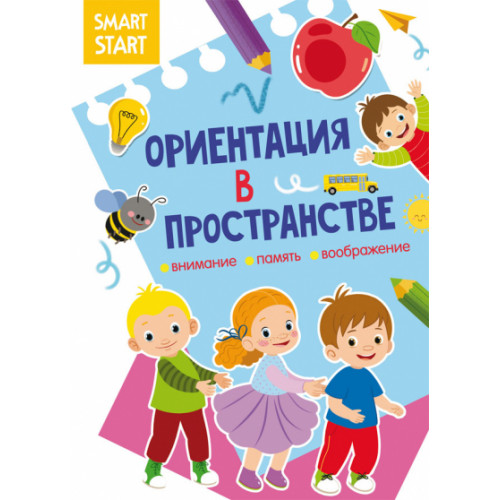 Smart Start. Ориентация в пространстве. Внимание, память, воображение