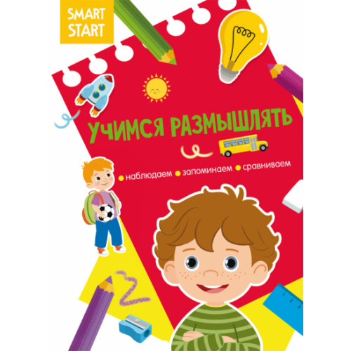 Smart Start. Учимся размышлять. Наблюдаем, запоминаем, сравниваем