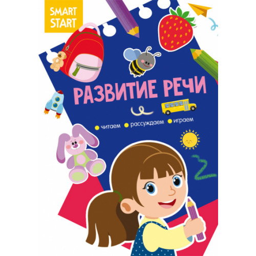 Smart Start. Развитие речи. Читаем, рассуждаем, играем
