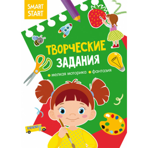 Smart Start. Творческие задания. Мелкая моторика, фантазия
