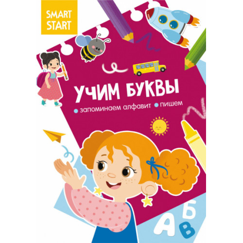 Smart Start. Учим буквы. Запоминаем алфавит, пишем