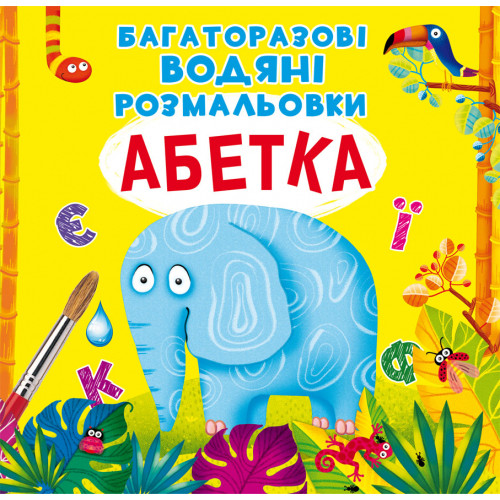Багаторазовi водяні розмальовки. Абетка