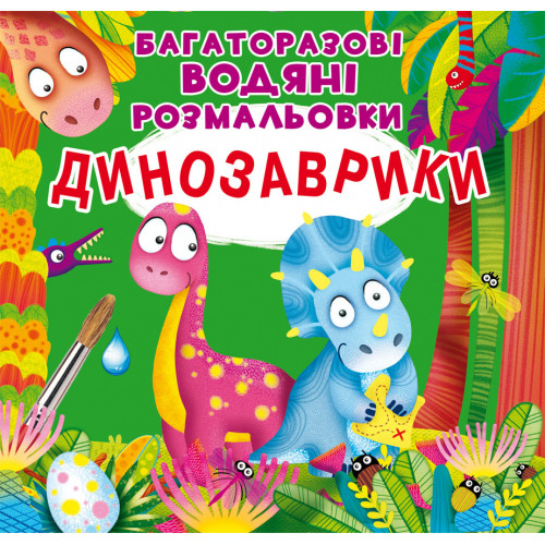 Багаторазовi водяні розмальовки. Динозаврики