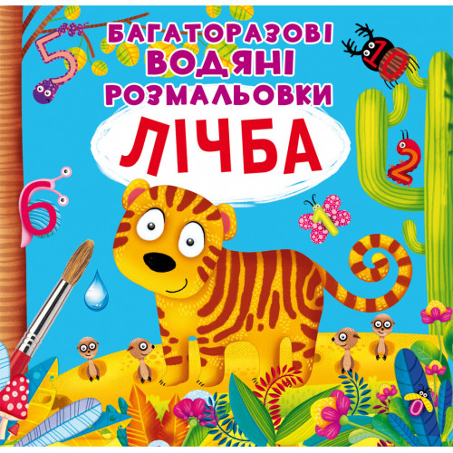 Багаторазовi водяні розмальовки. Лічба