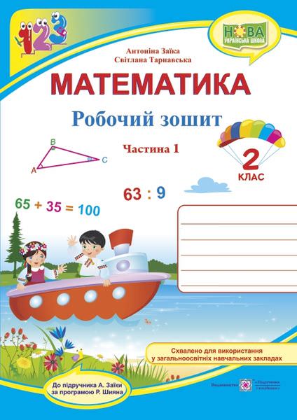 Математика : робочий зошит для 2 класу. У 2 ч. Ч. 1 (до підручн. А. Заїки)
