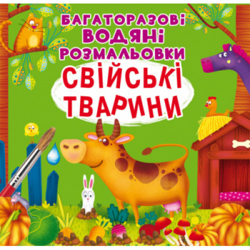 Багаторазовi водяні розмальовки. Свійські тварини