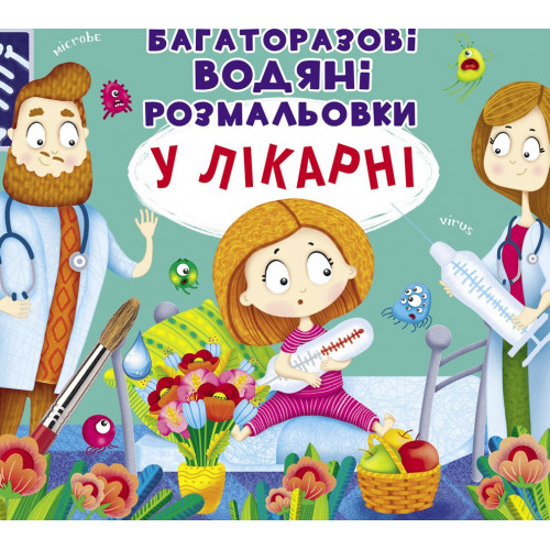 Багаторазовi водяні розмальовки. У лікарні