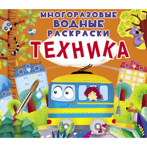 Многоразовые водные раскраски. Техника