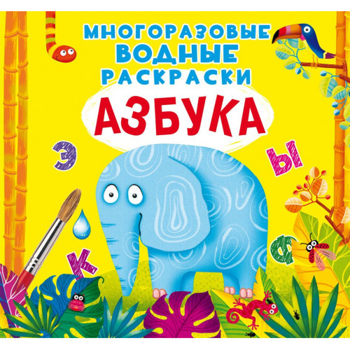 Многоразовые водные раскраски. Азбука