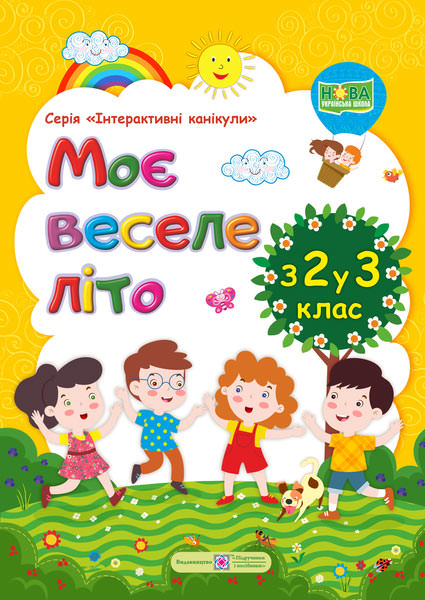 Моє Веселе літо з 2 у 3 кл. Зошит майбутнього третьокласника /двоколірний/  Вознюк Л.