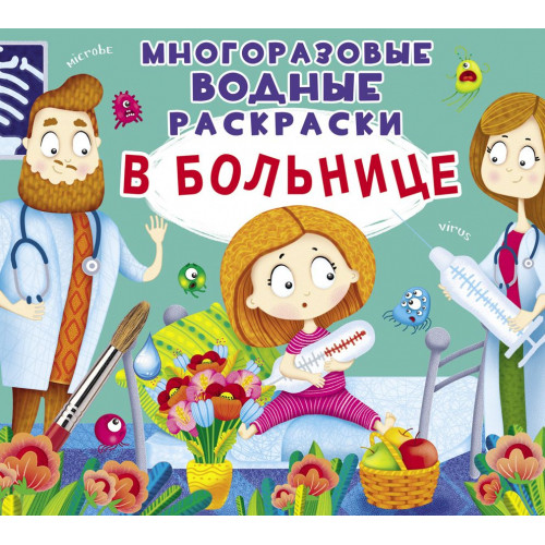 Многоразовые водные раскраски. В больнице