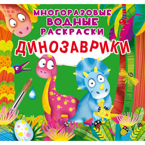 Многоразовые водные раскраски. Динозаврики