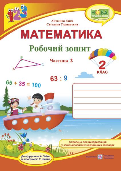 Робочий зошит з математики. 2 кл. У 2-х ч. Частина 2 /двоколірний/  Заїка А., Тарнавська С.