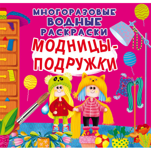 Многоразовые водные раскраски. Модницы-подружки