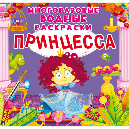 Многоразовые водные раскраски. Принцесса