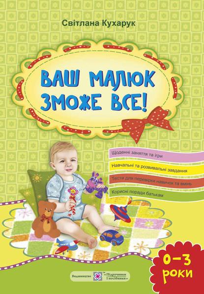 Ваш малюк зможе все! Від народження до 3 років. Посібник для батьків