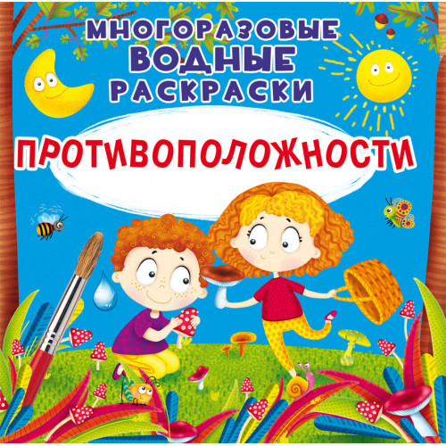 Многоразовые водные раскраски. Противоположности