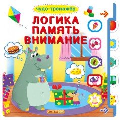 Книжка с окошками +подвижные элементы. Чудо-тренажер. Логика, память, внимание (рос)