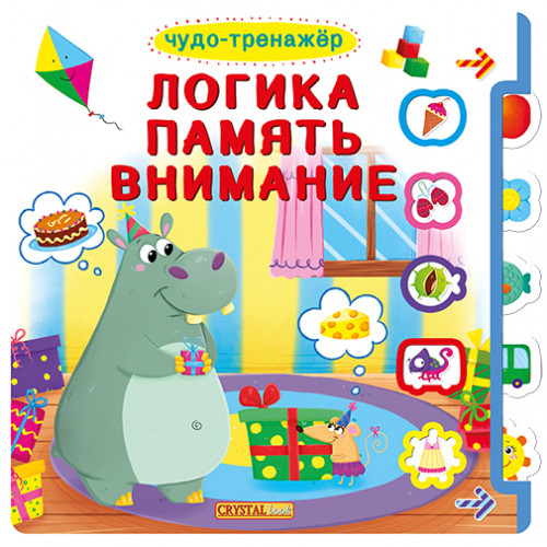 Книжка с окошками +подвижные элементы. Чудо-тренажер. Логика, память, внимание (рос)
