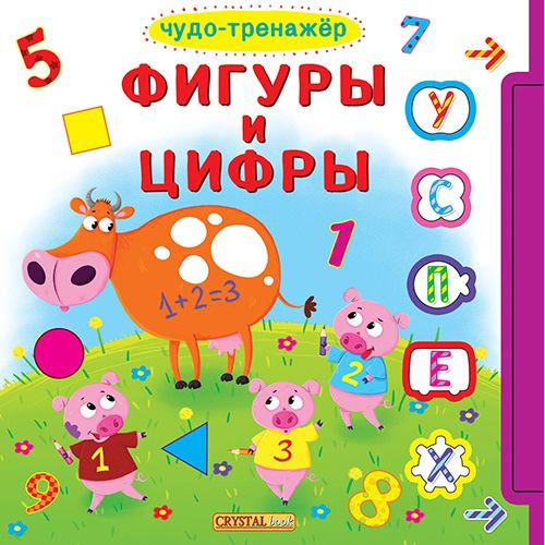 Книжка с окошками +подвижные элементы. Чудо-тренажер. Фигуры и цифры (рос)