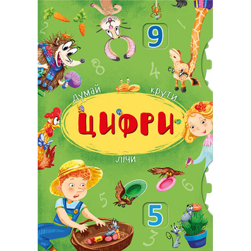Книга-картонка з механізмом Думай, крути, лічи. Цифри