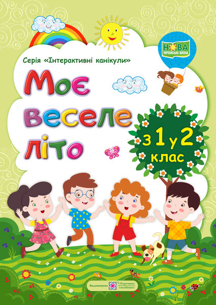 Моє Веселе літо з 1 у 2 кл. Зошит майбутнього другокласника /двоколірний/  Вознюк Л.