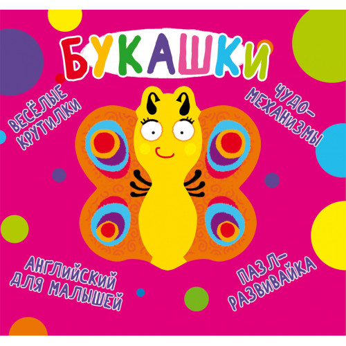 Книга-картонка Веселые крутилки. Букашка (рос.)