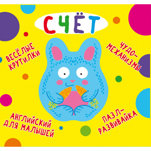 Книга-картонка Веселые крутилки. Счет (рос.)