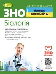 ЗНО 2024.Біологія. Комплексна підготовка.  Костильов О.В. + Інтерактивні тести