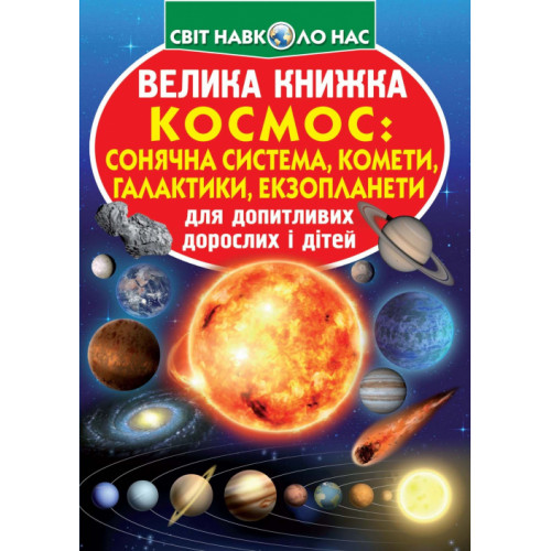 Велика книжка. Космос Сонячна система, комети, галактики, екзопланети