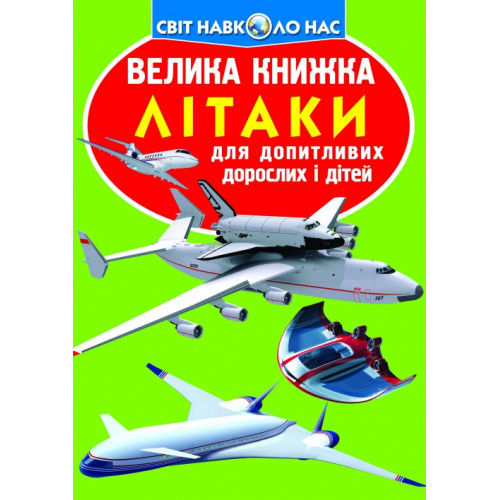 Велика книжка. Літаки