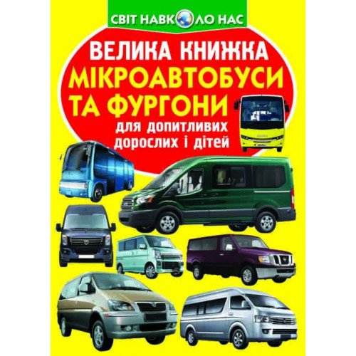 Велика книжка. Мікроавтобуси і фургони