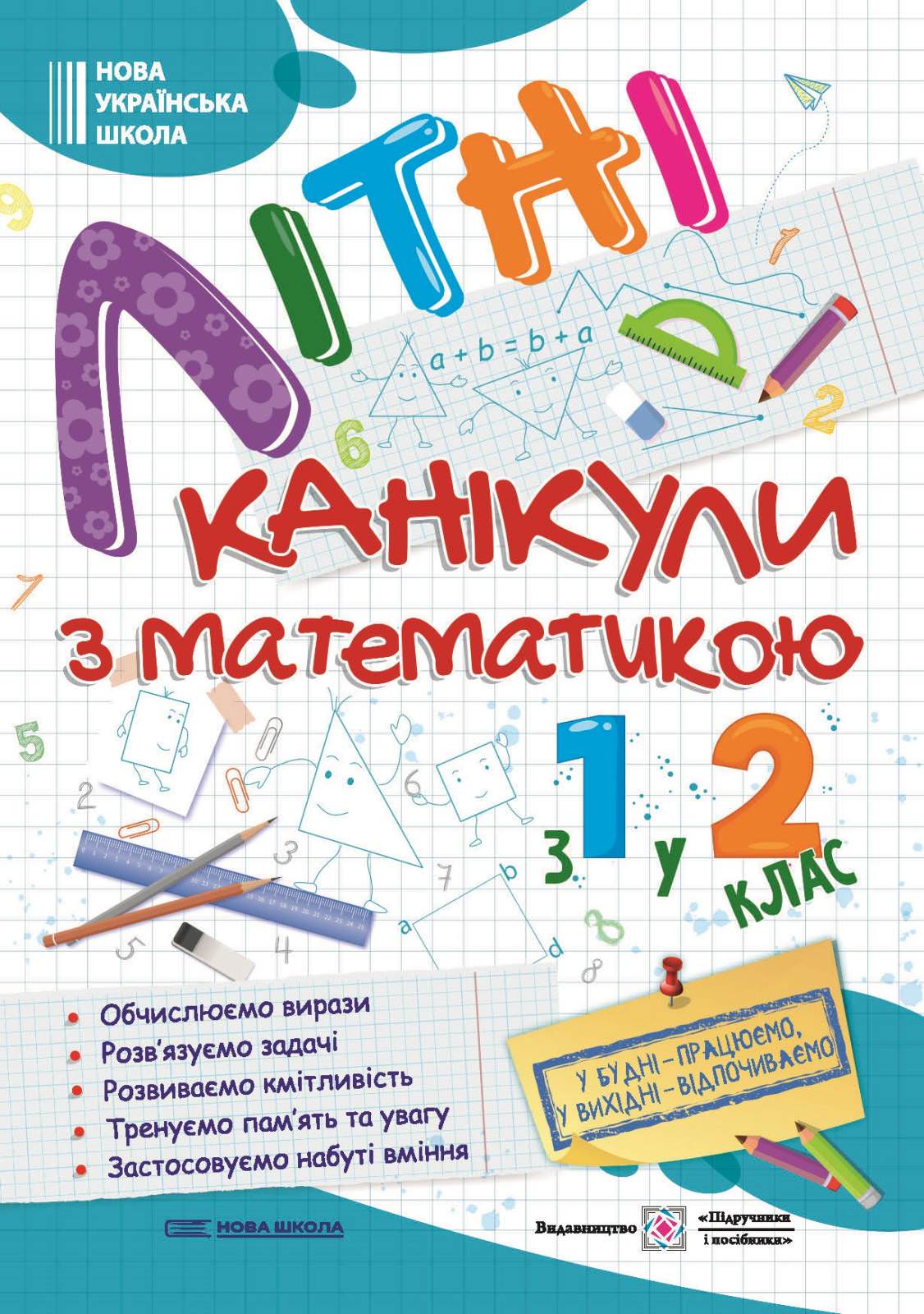 Літні канікули з Математикою. Зошит для учня з 1-го у 2-й клас Сапун Г.