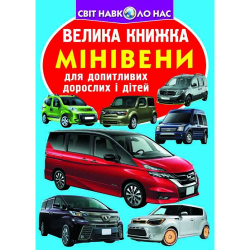 Велика книжка. Мінівени