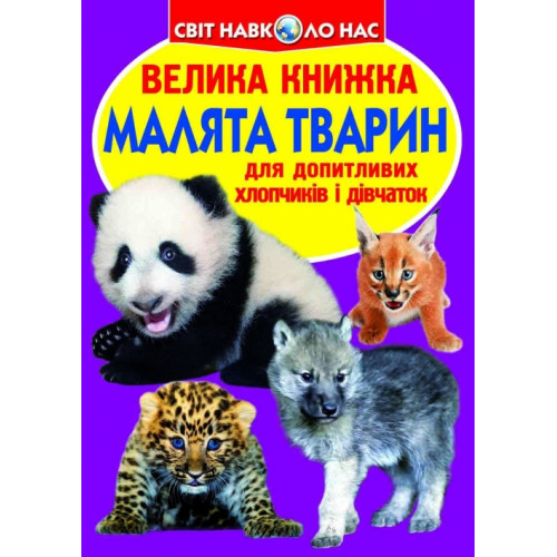 Велика книжка. Малята тварин