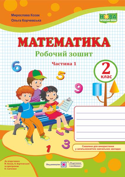 Математика : робочий зошит для 2 класу. У 2 ч. Ч. 1 (до підручн. М. Козак, О. Корчевської)