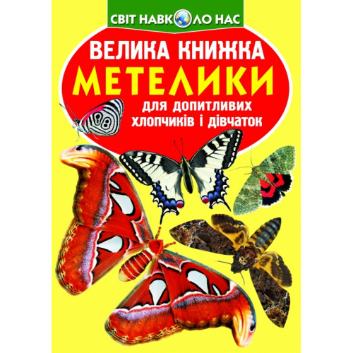 Велика книжка. Метелики