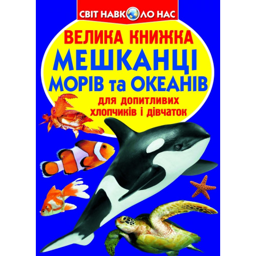 Велика книжка. Мешканці морів та океанів.