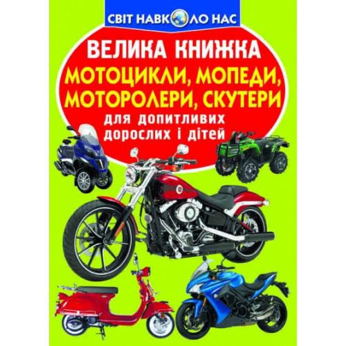Велика книжка. Мотоцикли, мопеди,моторолери,скутери
