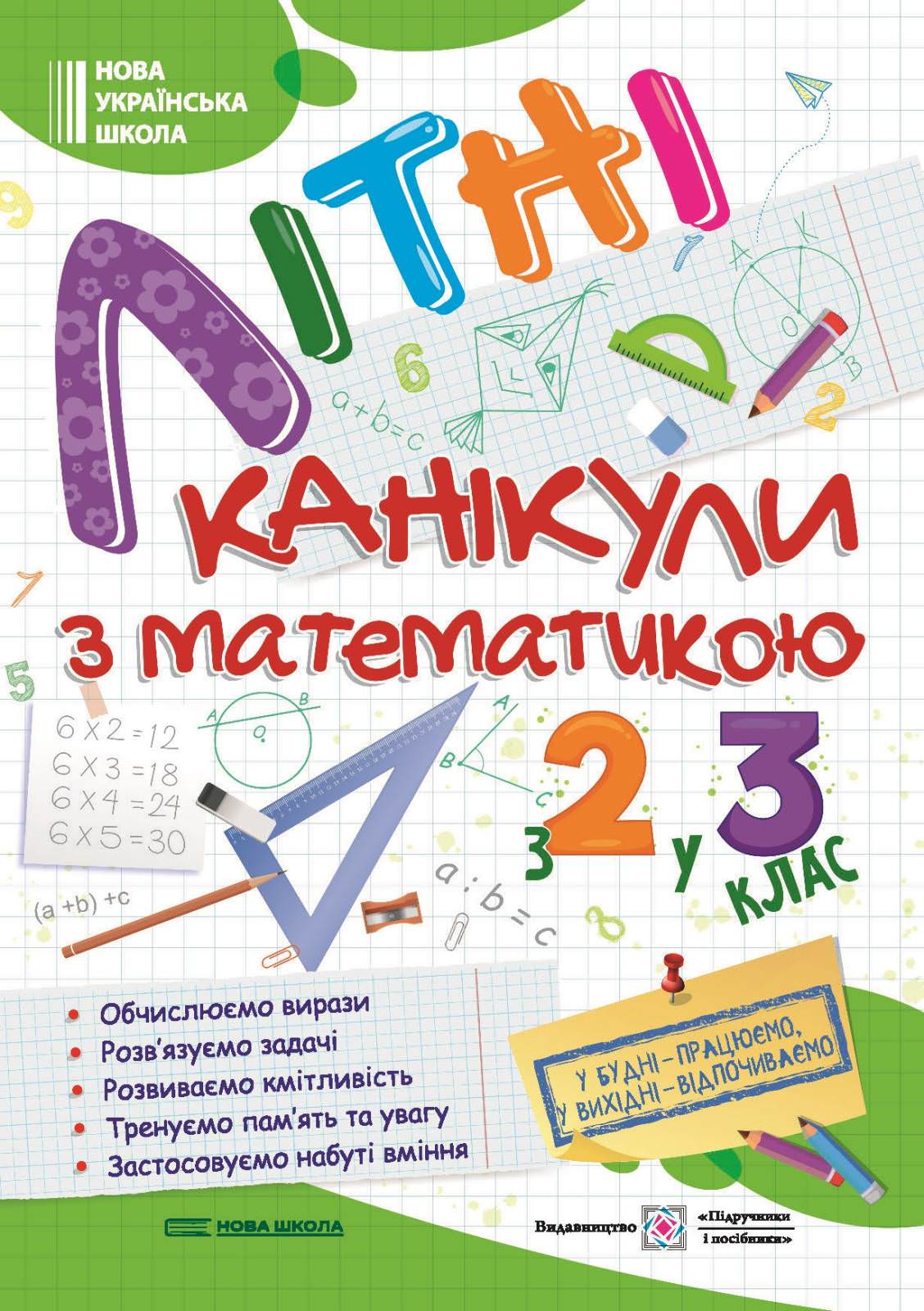 Літні канікули з Математикою. Зошит для учня з 2-го у 3-й клас  Сапун Г.
