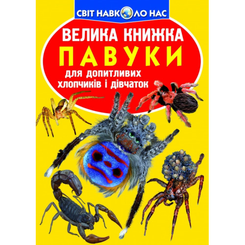 Велика книжка. Павуки.