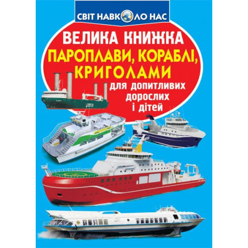Велика книжка. Пароплави, кораблі, криголами