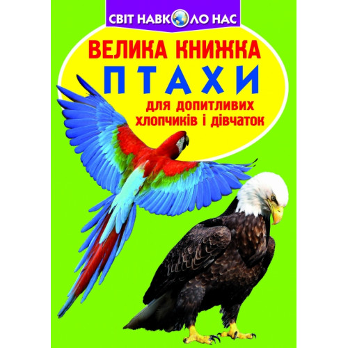Велика книжка. Птахи.