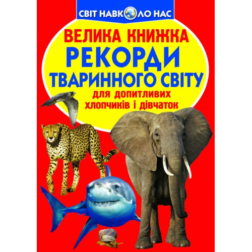 Велика книжка. Рекорди тваринного світу.