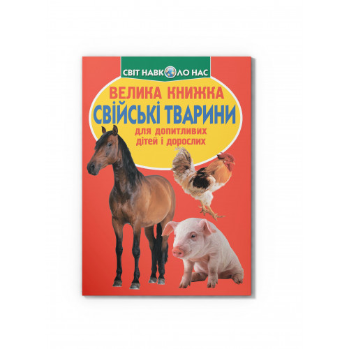 Велика книжка. Свійські тварини.