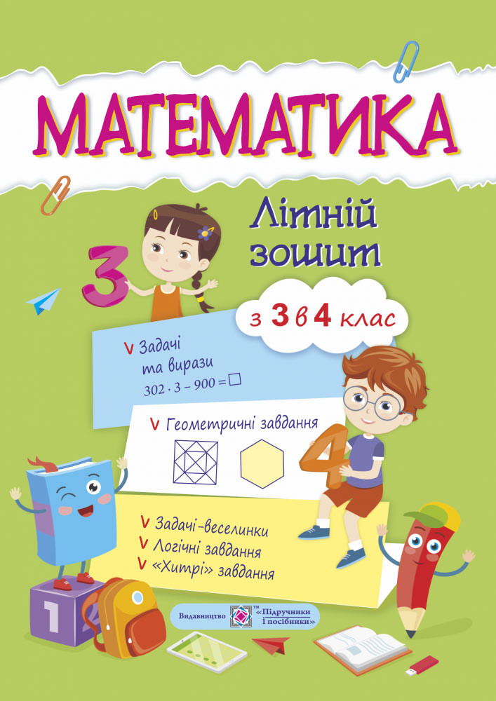 Математика. Літній зошит з 3 у 4 клас