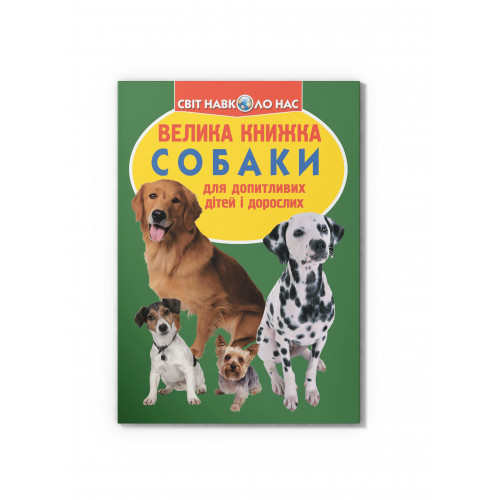 Велика книжка. Собаки (код 068-7)