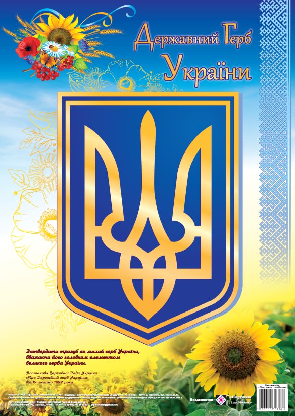 Державний Герб України. Плакат. серія «ДСУ»