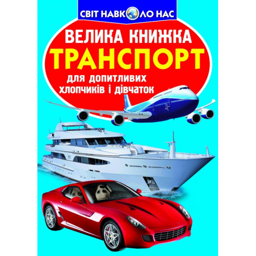 Велика книжка. Транспорт.
