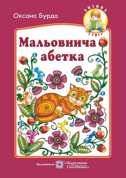 Мальовнича абетка. Вірші на кожну букву абетки. серія "Дитина і світ"